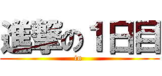 進撃の１日目 (in )
