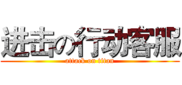 进击の行动客服 (attack on titan)