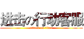 进击の行动客服 (attack on titan)