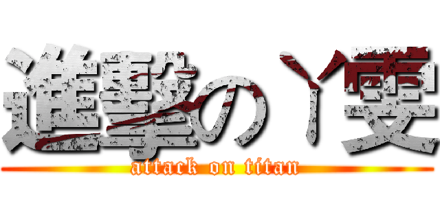 進擊のㄚ雯 (attack on titan)