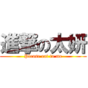 進撃の太妍 (Please eat to me)