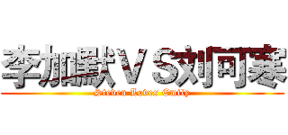 李加默ＶＳ刘可寒 (Steven Loves Emily)