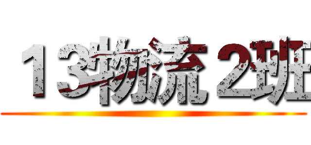 １３物流２班 ()