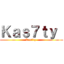Ｋａｓ７ｔｙ  (Kas7ty )