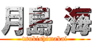 月島 海 (tsukishimakai)