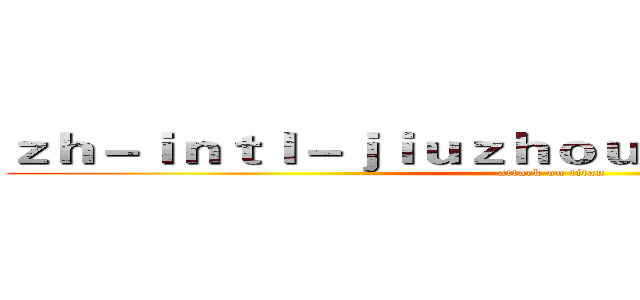 ｚｈ－ｉｎｔｌ－ｊｉｕｚｈｏｕｓｐｏｒｔｓ．ｃｏｍ (attack on titan)