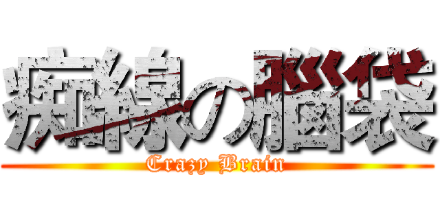 痴線の腦袋 (Crazy Brain)