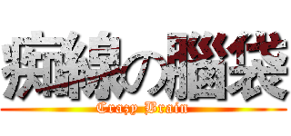 痴線の腦袋 (Crazy Brain)