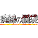 痴線の腦袋 (Crazy Brain)
