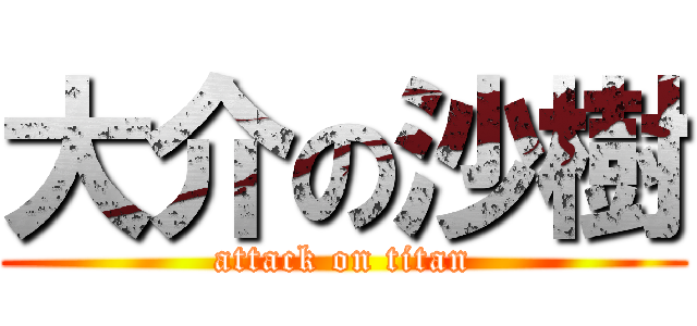 大介の沙樹 (attack on titan)