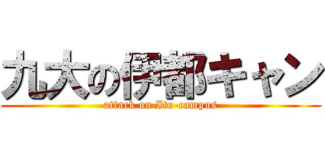 九大の伊都キャン (attack on Ito-campus)