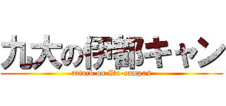 九大の伊都キャン (attack on Ito-campus)
