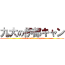 九大の伊都キャン (attack on Ito-campus)