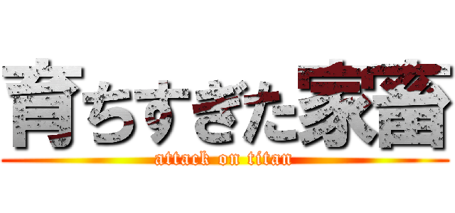 育ちすぎた家畜 (attack on titan)