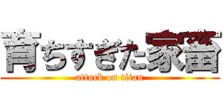 育ちすぎた家畜 (attack on titan)
