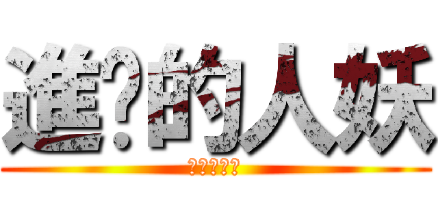 進擊的人妖 (進擊的人妖)
