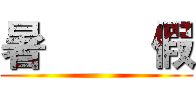 暑         假 ()