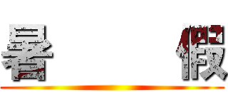 暑         假 ()