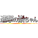 進撃の崇ちゃん (キモヲタ)