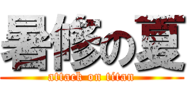 暑修の夏 (attack on titan)