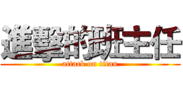 進擊的班主任 (attack on titan)