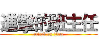 進擊的班主任 (attack on titan)