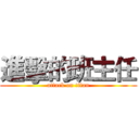 進擊的班主任 (attack on titan)
