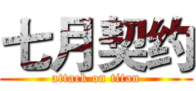 七月契约 (attack on titan)