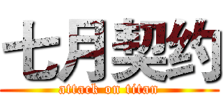 七月契约 (attack on titan)