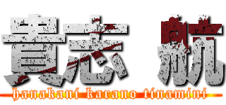 貴志 航 (hanakani karano tinamini)