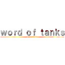 ｗｏｒｄ ｏｆ ｔａｎｋｓ (word of tanks)