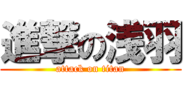 進撃の浅羽 (attack on titan)