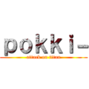 ｐｏｋｋｉ－ (attack on titan)