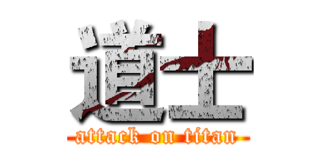 道士 (attack on titan)