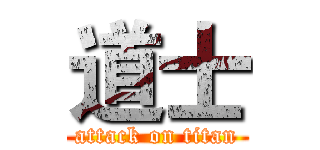 道士 (attack on titan)