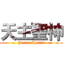 天主聖神 (Jesus Christ)