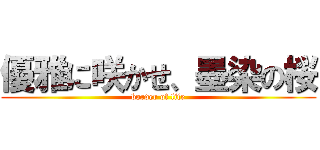 優雅に咲かせ、墨染の桜 (border of life)