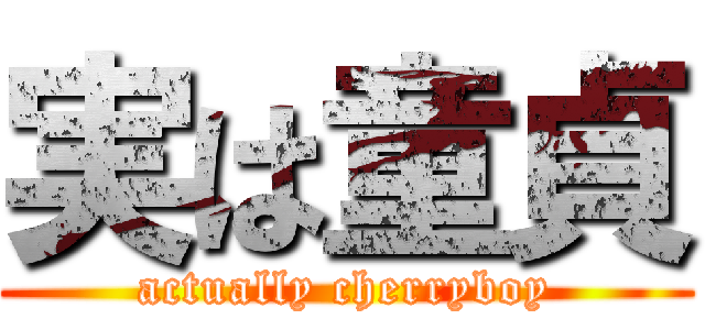 実は童貞 (actually cherryboy)