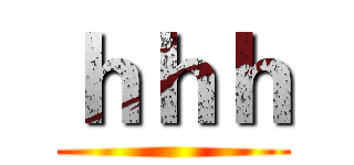 ｈｈｈ ()