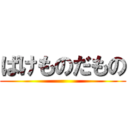 ばけものだもの ()