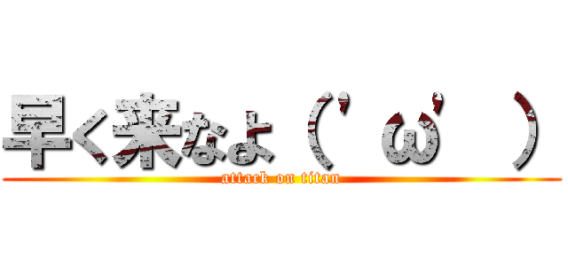 早く来なよ（ 'ω' ） (attack on titan)