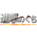 進撃のぐち (attack on titan)