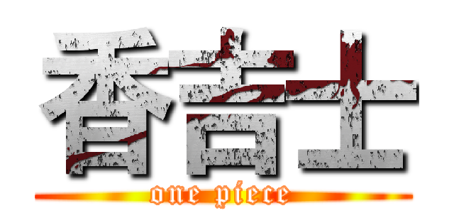 香吉士 (one piece)