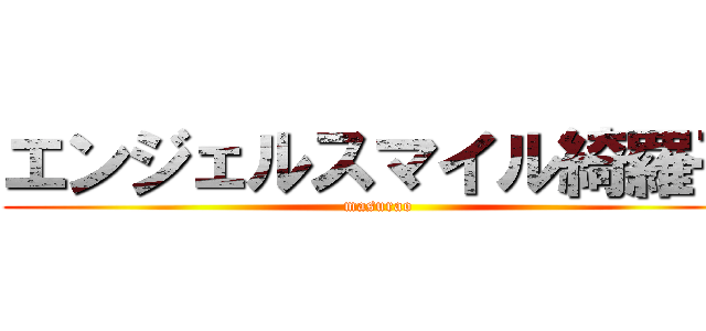 エンジェルスマイル綺羅子 (masurao)