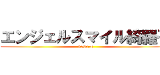 エンジェルスマイル綺羅子 (masurao)
