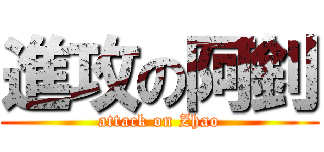 進攻の阿釗 (attack on Zhao)