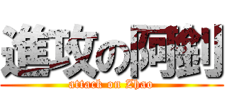進攻の阿釗 (attack on Zhao)