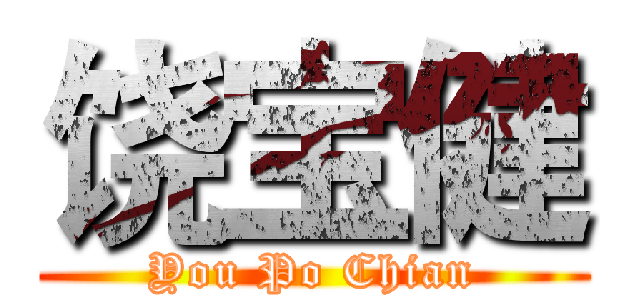 饶宝健 (You Po Chian)