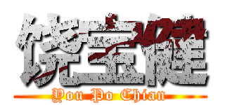 饶宝健 (You Po Chian)