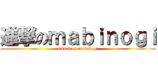 進撃のｍａｂｉｎｏｇｉ (attack on mabinogi)